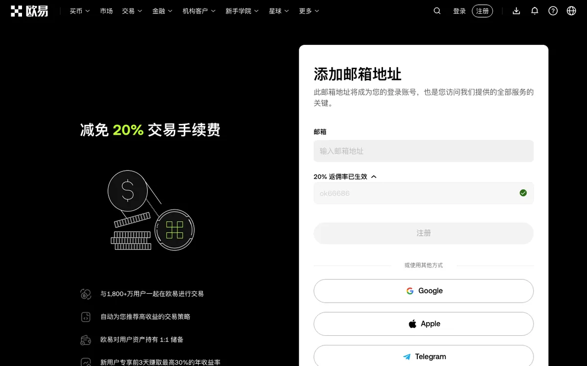 okx.com 邀请注册页:右侧「添加邮箱地址」表单,邮箱框下方「20% 返佣率已生效」已点开、带入 ok66686,再往下是注册按钮与 Google、Apple、Telegram 登录